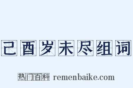 己酉岁未尽组词是什么意思的图片